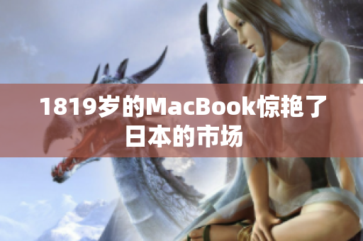1819岁的MacBook惊艳了日本的市场