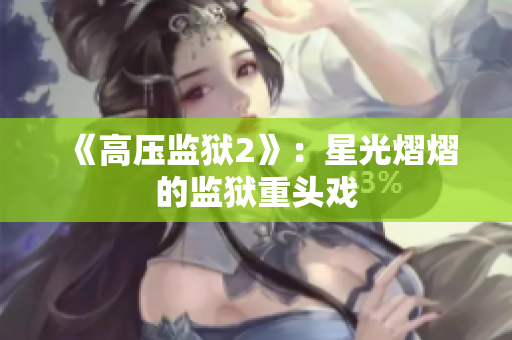 《高压监狱2》：星光熠熠的监狱重头戏