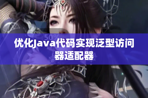 优化Java代码实现泛型访问器适配器