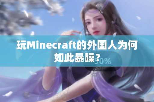 玩Minecraft的外国人为何如此暴躁？