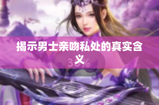 揭示男士亲吻私处的真实含义