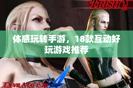 体感玩转手游，18款互动好玩游戏推荐
