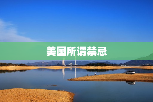 美国所谓禁忌