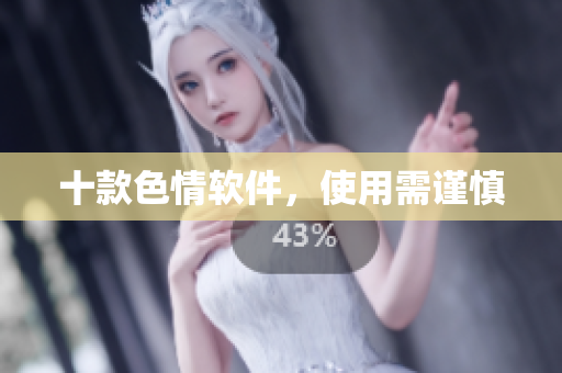 十款色情软件，使用需谨慎