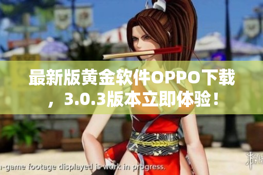 最新版黄金软件OPPO下载，3.0.3版本立即体验！