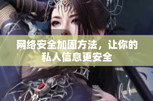 网络安全加固方法，让你的私人信息更安全