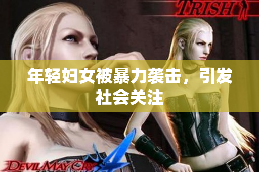 年轻妇女被暴力袭击，引发社会关注