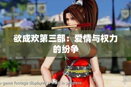 欲成欢第三部：爱情与权力的纷争