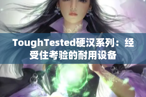 ToughTested硬汉系列：经受住考验的耐用设备