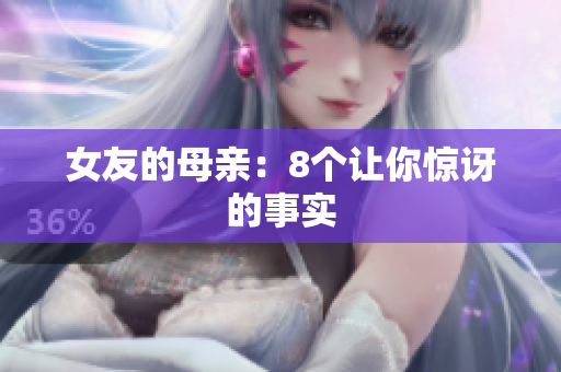 女友的母亲：8个让你惊讶的事实