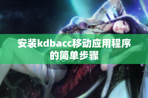 安装kdbacc移动应用程序的简单步骤