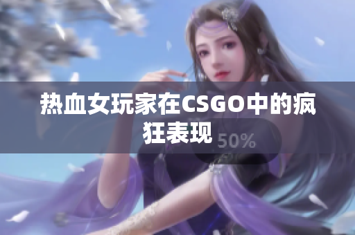 热血女玩家在CSGO中的疯狂表现