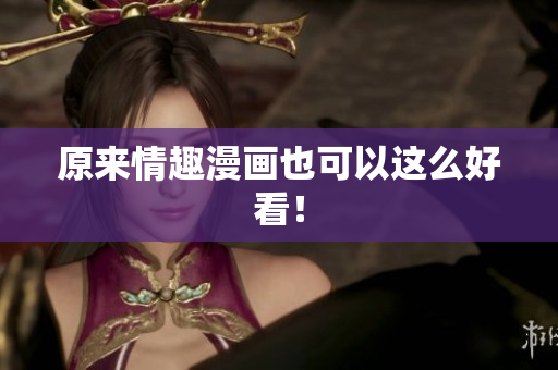 原来情趣漫画也可以这么好看！