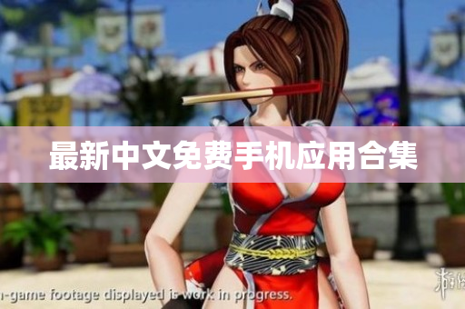 最新中文免费手机应用合集