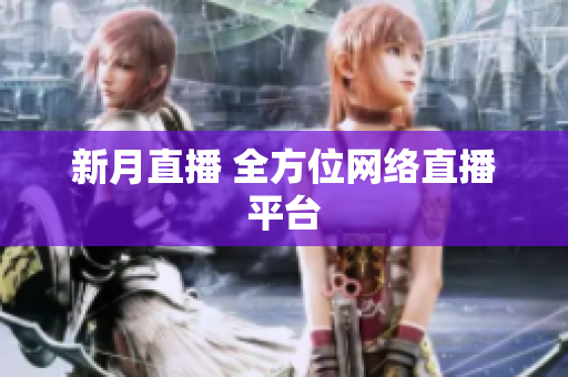 新月直播 全方位网络直播平台