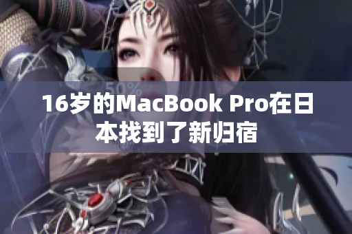 16岁的MacBook Pro在日本找到了新归宿