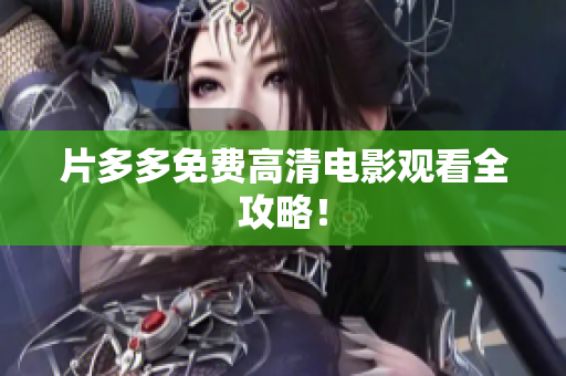 片多多免费高清电影观看全攻略！