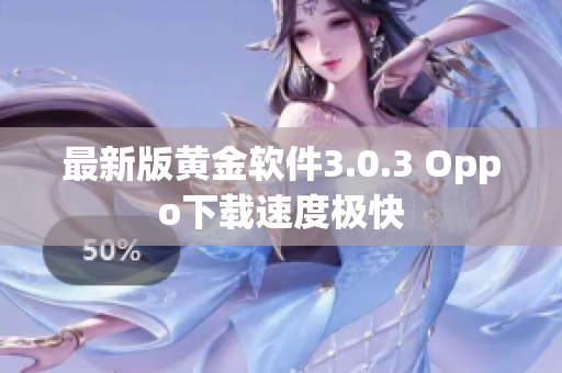 最新版黄金软件3.0.3 Oppo下载速度极快