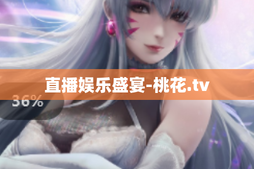 直播娱乐盛宴-桃花.tv