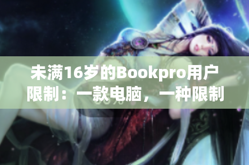 未满16岁的Bookpro用户限制：一款电脑，一种限制。