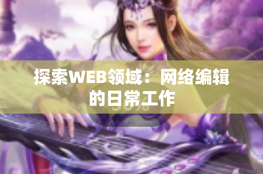 探索WEB领域：网络编辑的日常工作
