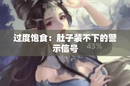 过度饱食：肚子装不下的警示信号