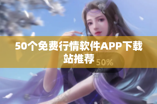 50个免费行情软件APP下载站推荐