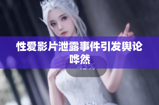 性爱影片泄露事件引发舆论哗然