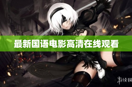 最新国语电影高清在线观看