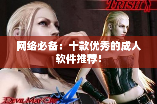 网络必备：十款优秀的成人软件推荐！