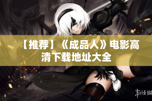 【推荐】《成品人》电影高清下载地址大全