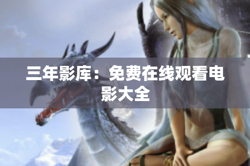 三年影库：免费在线观看电影大全