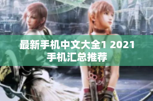最新手机中文大全1 2021手机汇总推荐
