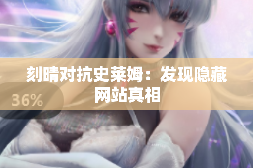 刻晴对抗史莱姆：发现隐藏网站真相