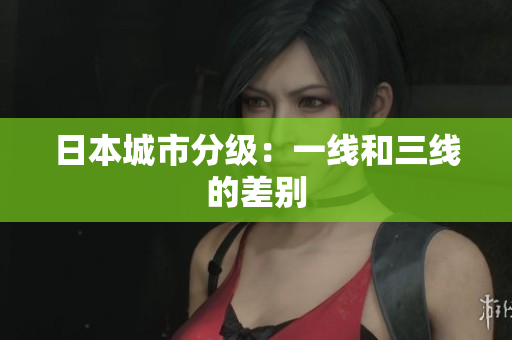 日本城市分级：一线和三线的差别