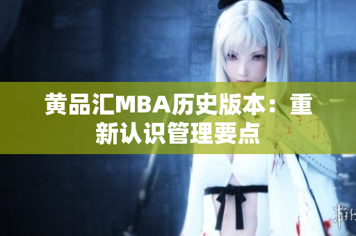 黄品汇MBA历史版本：重新认识管理要点