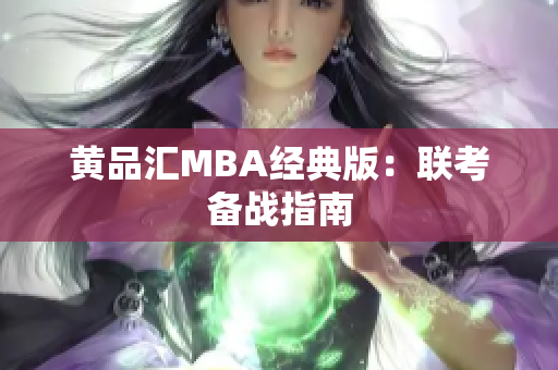 黄品汇MBA经典版：联考备战指南