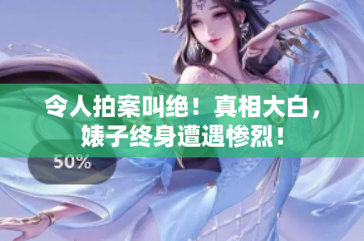 令人拍案叫绝！真相大白，婊子终身遭遇惨烈！