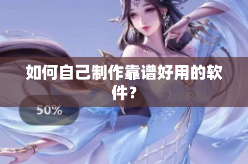 如何自己制作靠谱好用的软件？