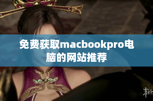 免费获取macbookpro电脑的网站推荐