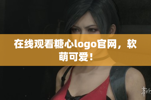 在线观看糖心logo官网，软萌可爱！