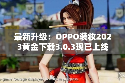 最新升级：OPPO装妆2023黄金下载3.0.3现已上线