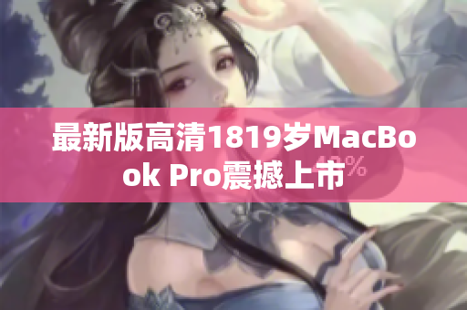 最新版高清1819岁MacBook Pro震撼上市