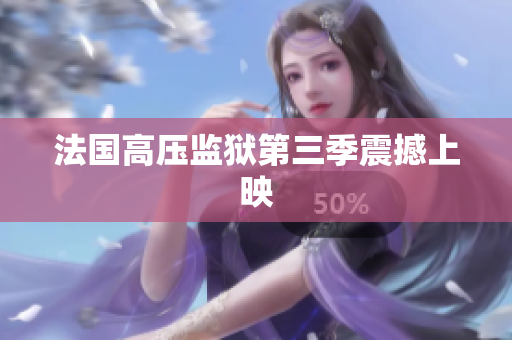 法国高压监狱第三季震撼上映
