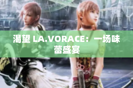 渴望 LA.VORACE：一场味蕾盛宴