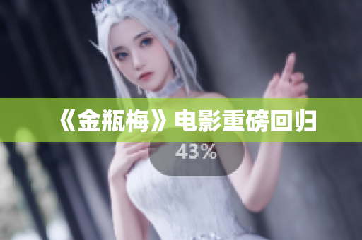 《金瓶梅》电影重磅回归