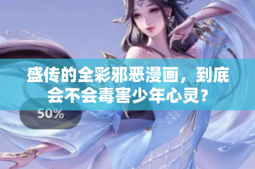 盛传的全彩邪恶漫画，到底会不会毒害少年心灵？