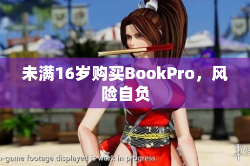 未满16岁购买BookPro，风险自负