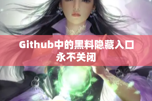 Github中的黑料隐藏入口永不关闭