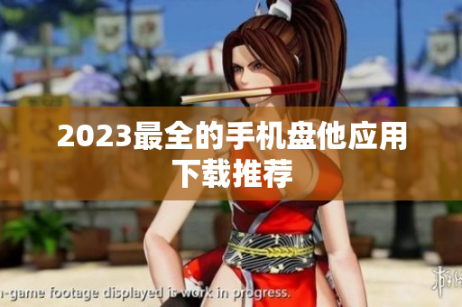 2023最全的手机盘他应用下载推荐